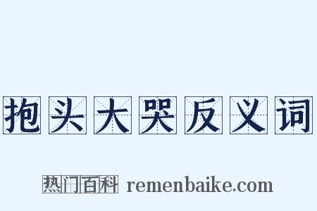 抱头大哭反义词是什么意思的图片